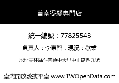 首南燙髮專門店