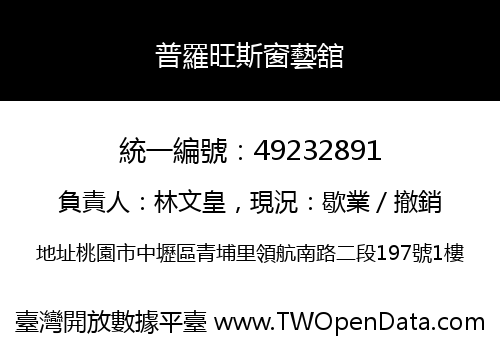 普羅旺斯窗藝舘