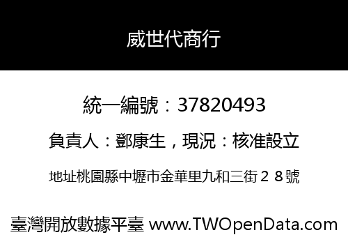 威世代商行