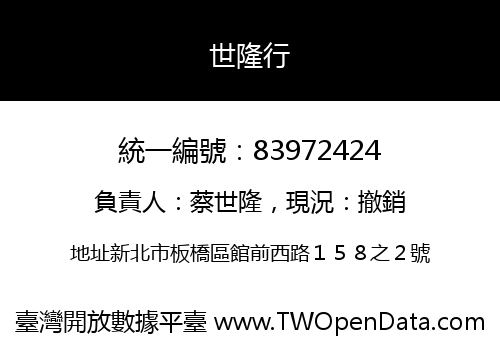 世隆行