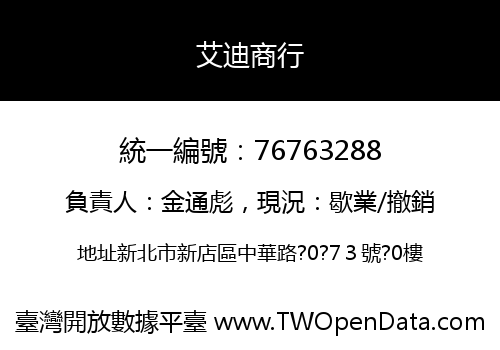 艾迪商行