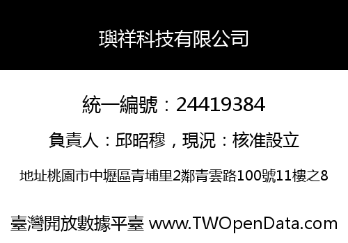 璵祥科技有限公司
