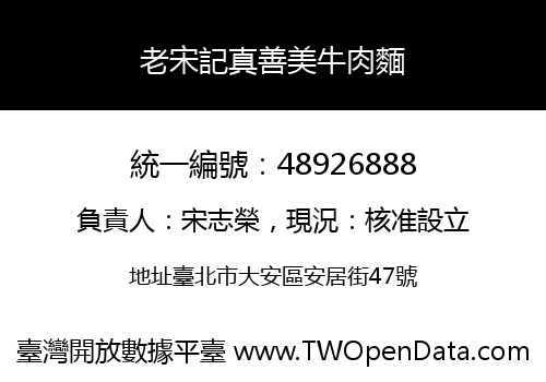 老宋記真善美牛肉麵