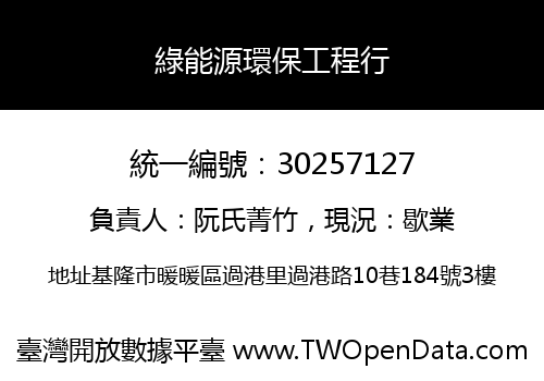 綠能源環保工程行