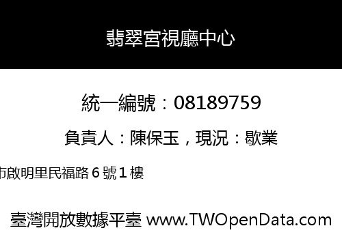翡翠宮視廳中心