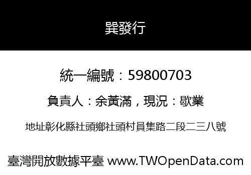 巽發行