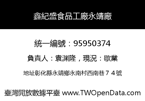 鑫紀盛食品工廠永靖廠