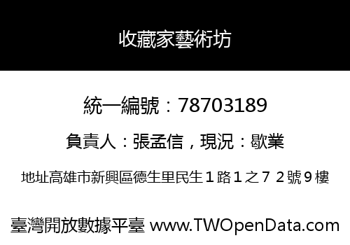 收藏家藝術坊