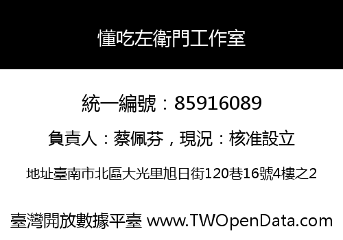 懂吃左衛門工作室
