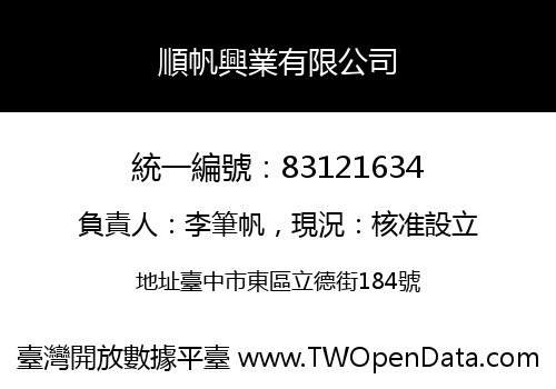 順帆興業有限公司