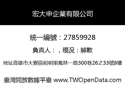 宏大申企業有限公司