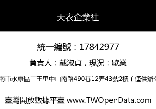 天衣企業社