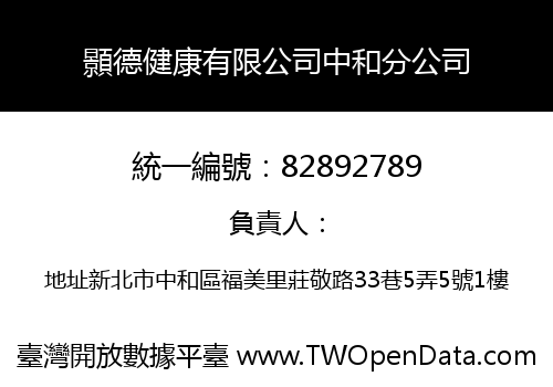 顥德健康有限公司中和分公司