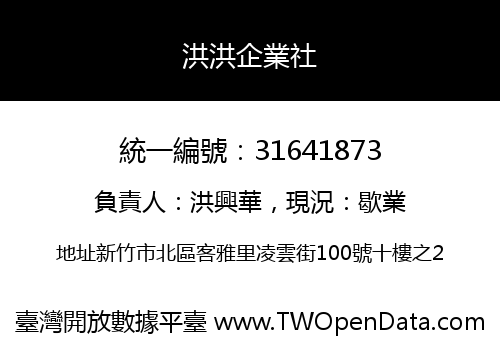 洪洪企業社
