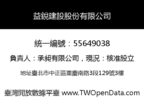益銳建設股份有限公司