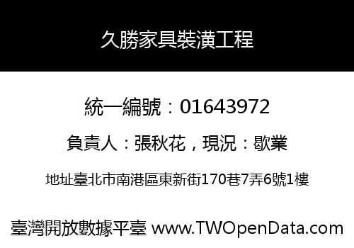 久勝家具裝潢工程