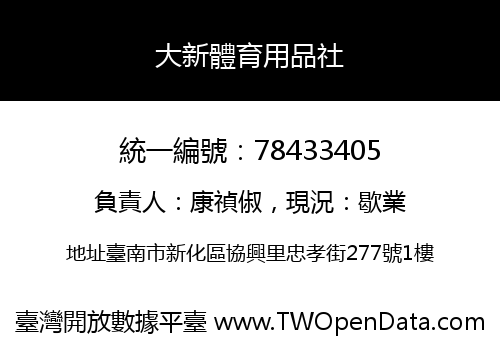 大新體育用品社