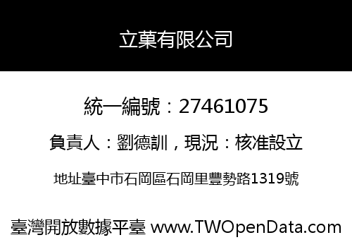立菓有限公司