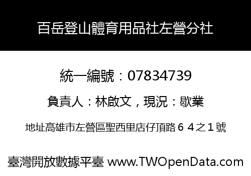 百岳登山體育用品社左營分社