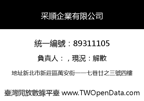 采順企業有限公司