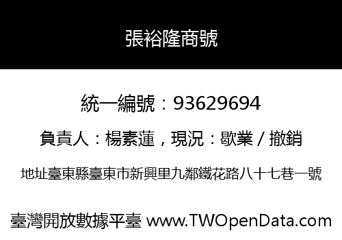 張裕隆商號