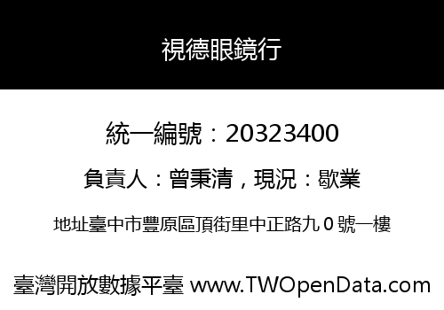 視德眼鏡行