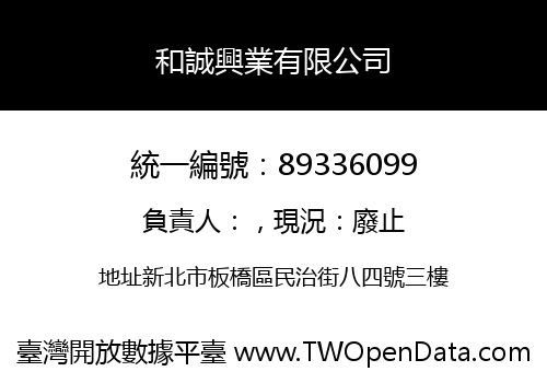 和誠興業有限公司