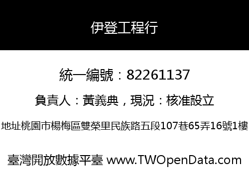 伊登工程行