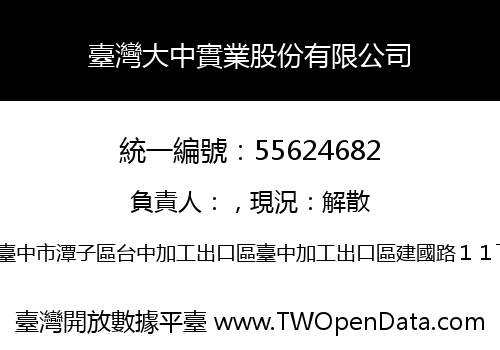 臺灣大中實業股份有限公司