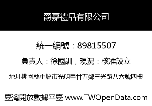 爵嘉禮品有限公司