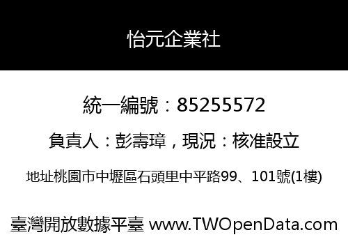 怡元企業社
