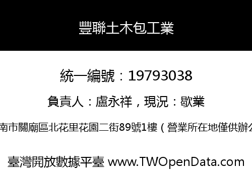 豐聯土木包工業
