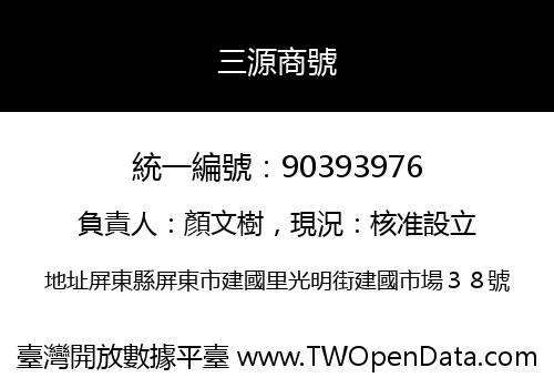 三源商號