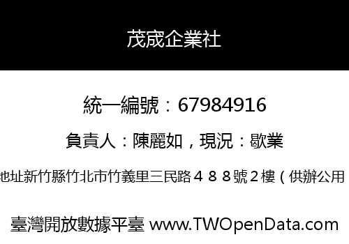 茂宬企業社
