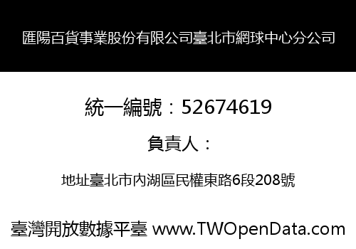 匯陽百貨事業股份有限公司臺北市網球中心分公司