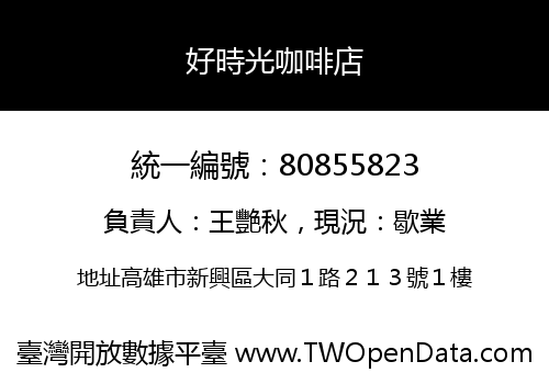 好時光咖啡店