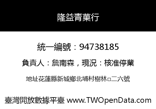 隆益青菓行