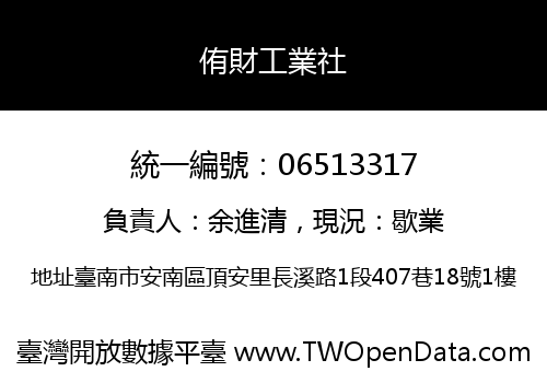 侑財工業社