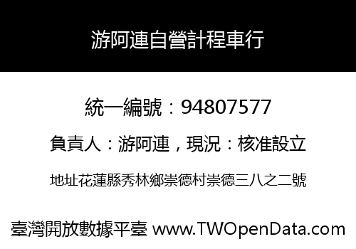 游阿連自營計程車行