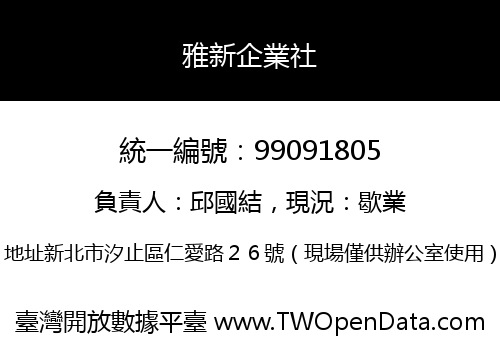 雅新企業社