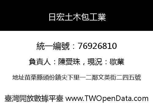 日宏土木包工業