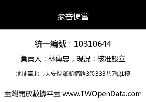 豪香便當