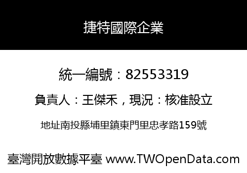 捷特國際企業