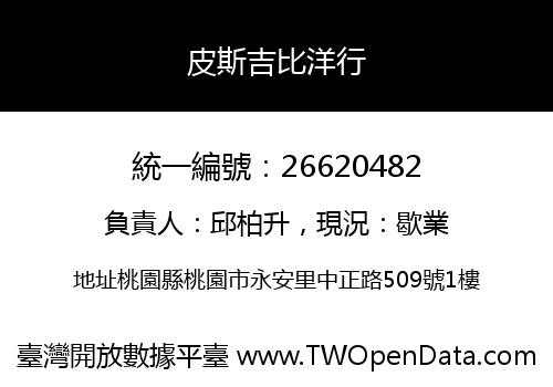 皮斯吉比洋行