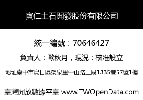寶仁土石開發股份有限公司