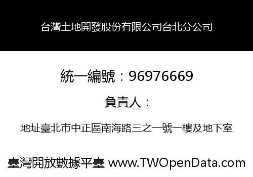 台灣土地開發股份有限公司台北分公司