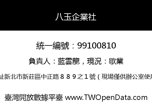 八玉企業社