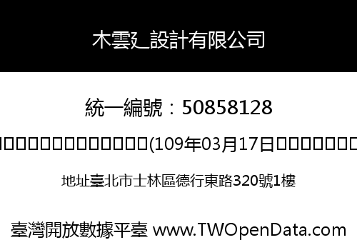 木雲廴設計有限公司