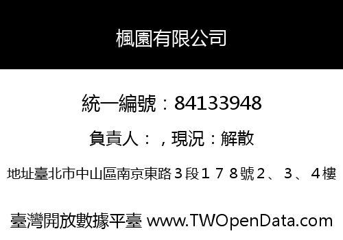 楓園有限公司
