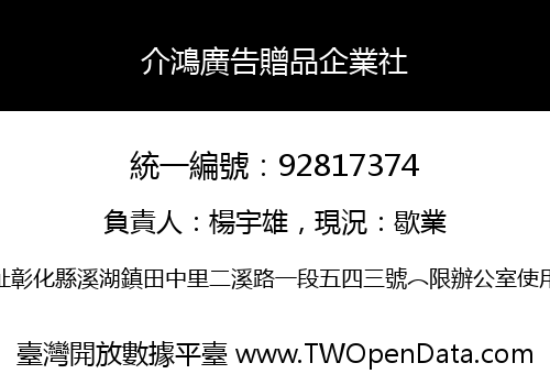 介鴻廣告贈品企業社
